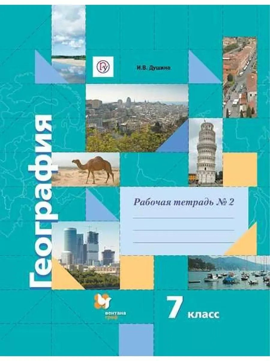 Рабочая тетрадь. ФГОС. География, 7 класс № 2. Душина И.В. Вентана-Граф  71356659 купить за 483 ₽ в интернет-магазине Wildberries