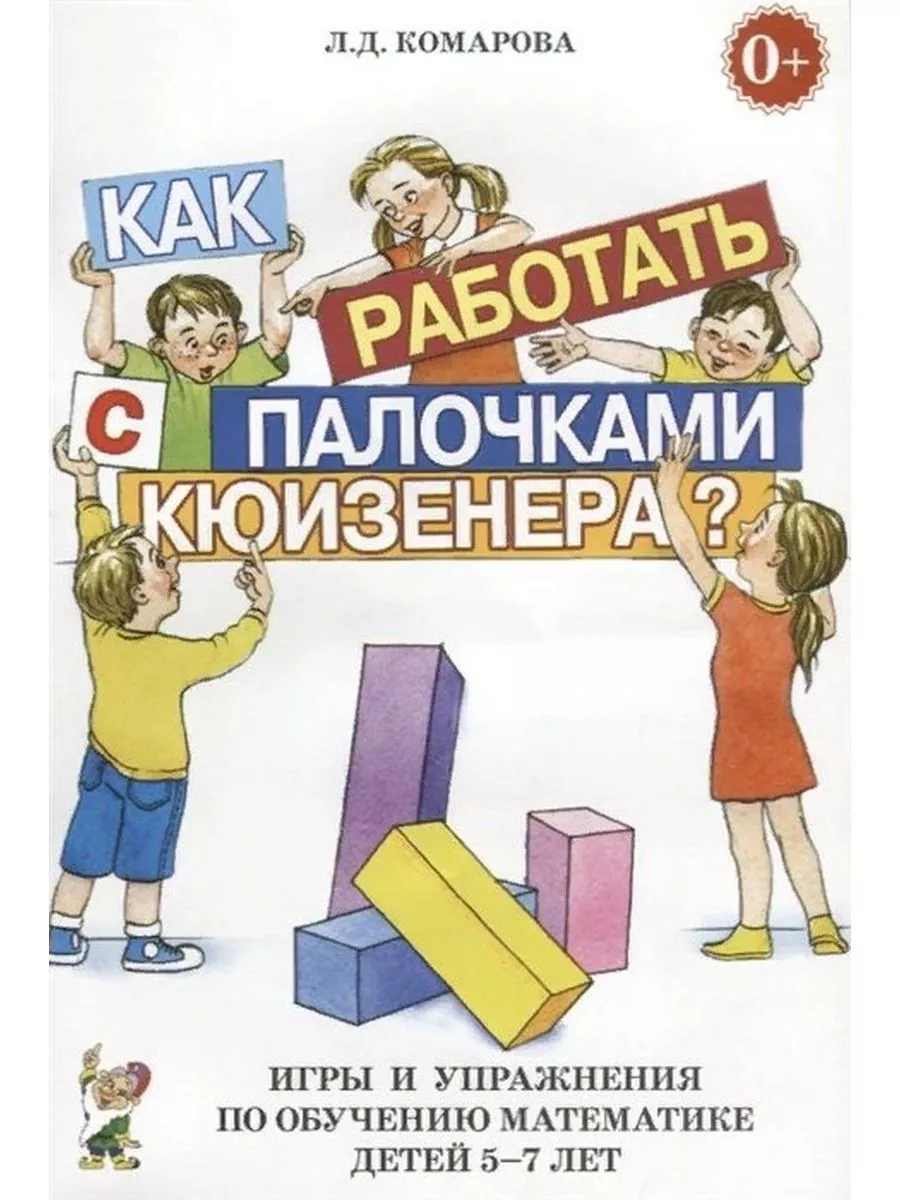 Как работать с палочками Кюизенера? Игры и упражнения по обу ИЗДАТЕЛЬСТВО  ГНОМ 71357261 купить в интернет-магазине Wildberries