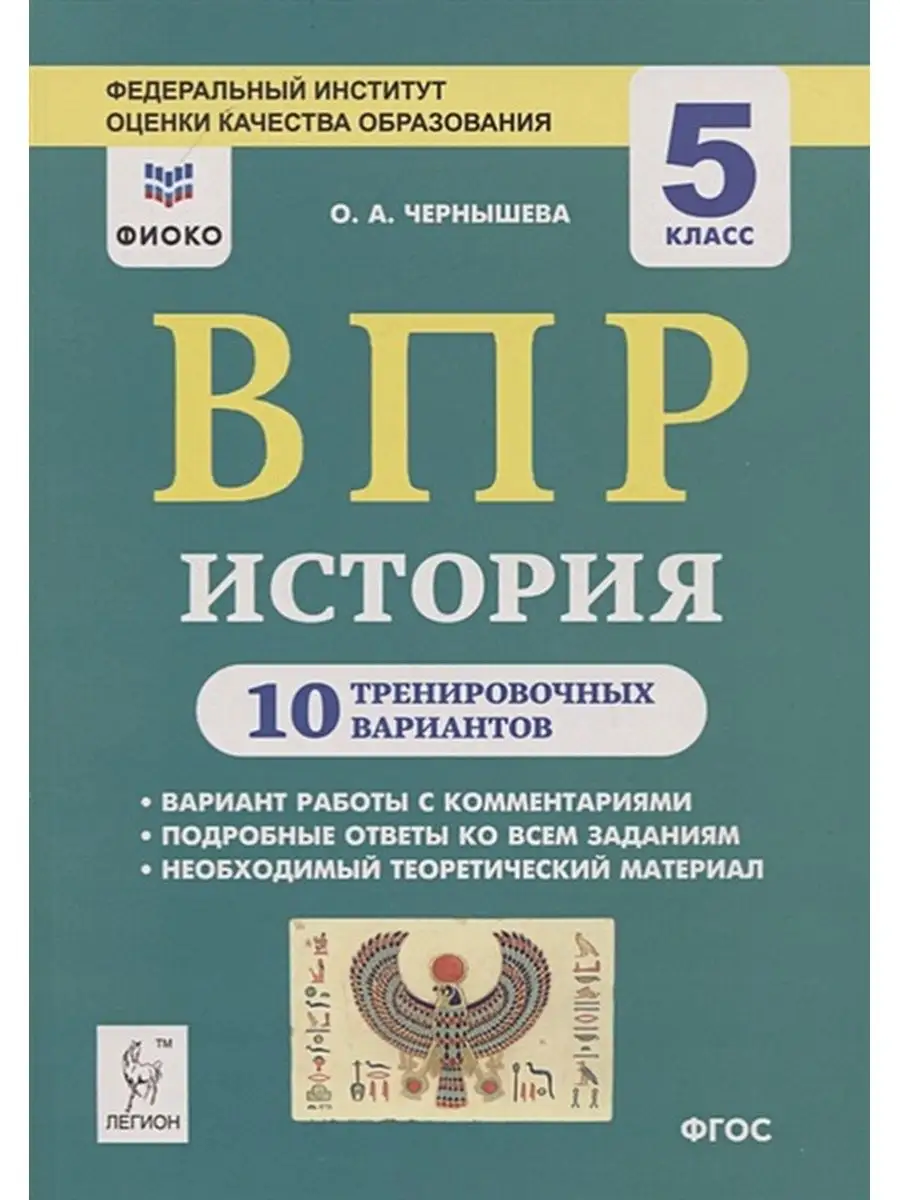 ФГОС. История. 10 вариантов. ФИОКО 5 кл.Чернышева О.А. ЛЕГИОН 71357291  купить в интернет-магазине Wildberries