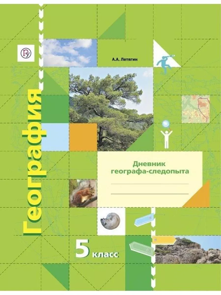 ФГОС. География. Дневник географа-следопыта к учеб.Летягина Вентана-Граф  71358012 купить за 461 ₽ в интернет-магазине Wildberries