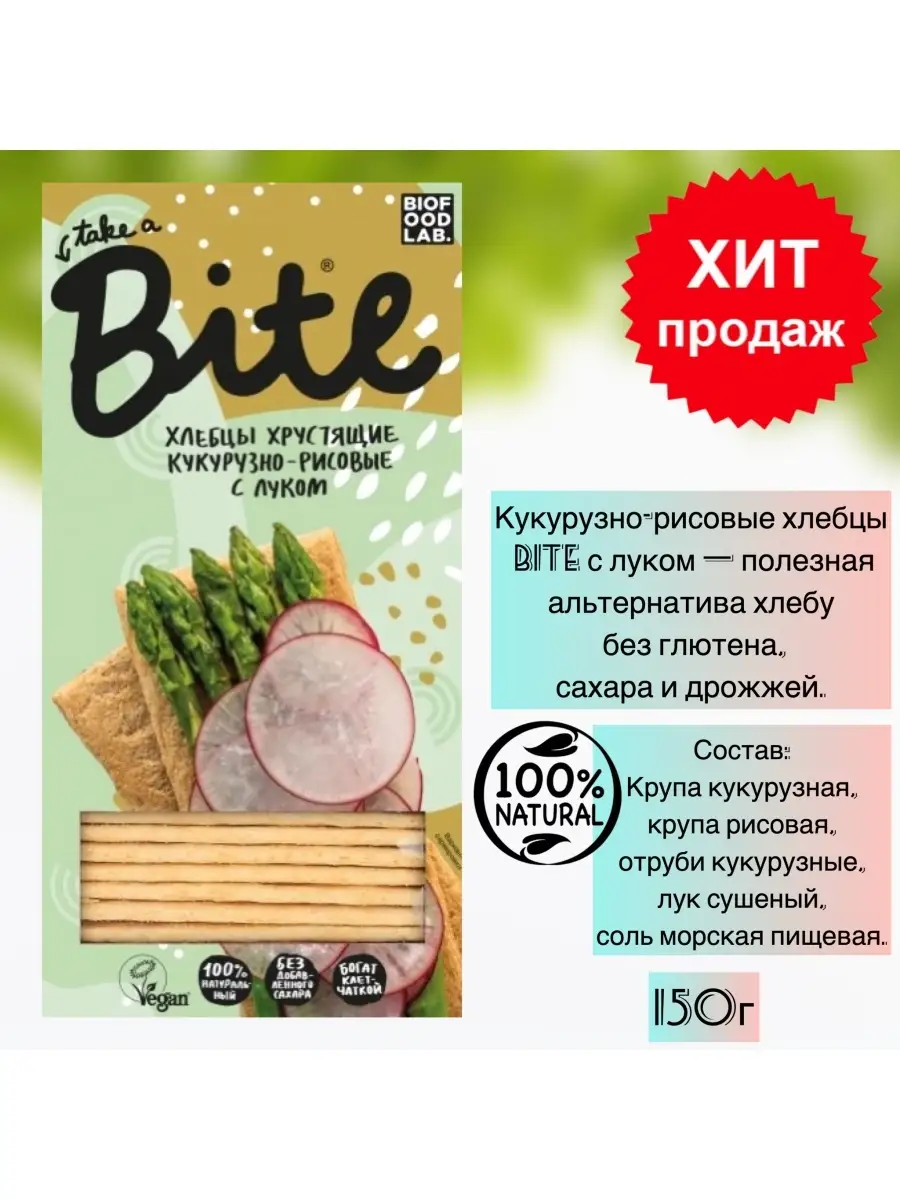 Кукурузно-рисовые хлебцы Bite с луком (без глютена) VICHA 71358620 купить  за 436 ₽ в интернет-магазине Wildberries