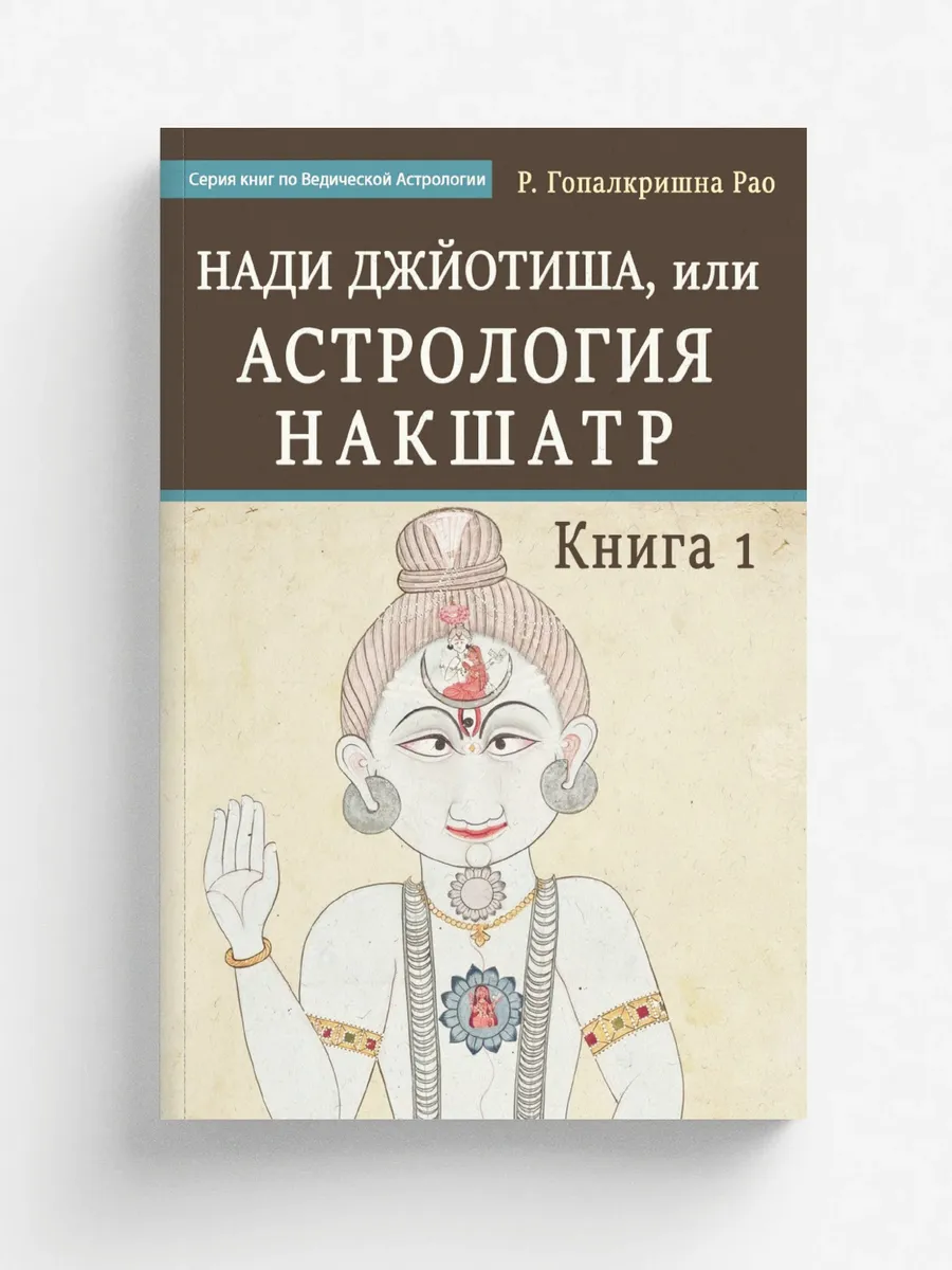 Нади Джйотиша, или Астрология Накшатр. Книга 1