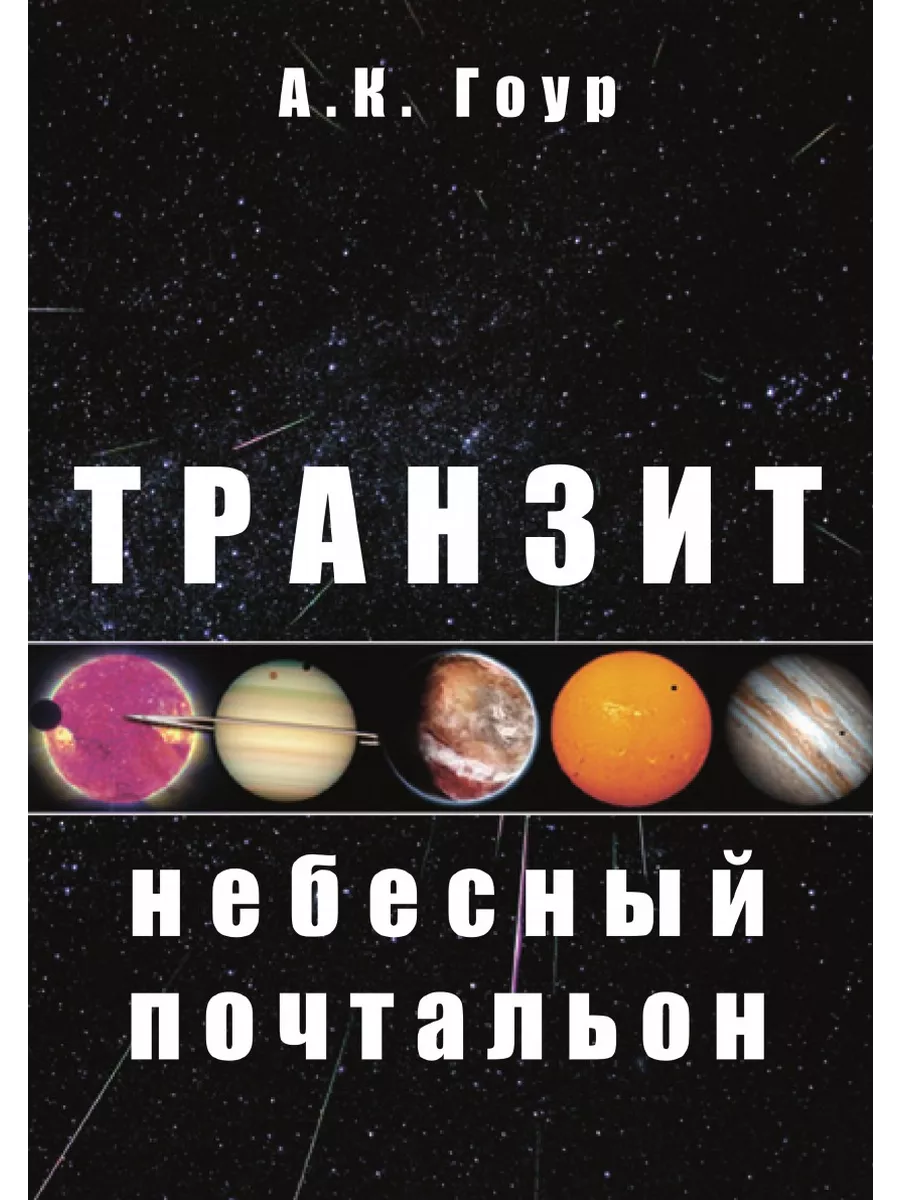 Транзит: небесный почтальон Калачакра 71360664 купить за 952 ₽ в  интернет-магазине Wildberries