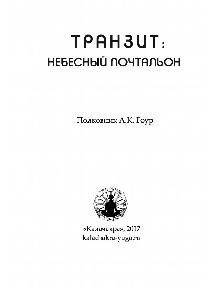 Транзит: небесный почтальон Калачакра 71360664 купить за 952 ₽ в  интернет-магазине Wildberries