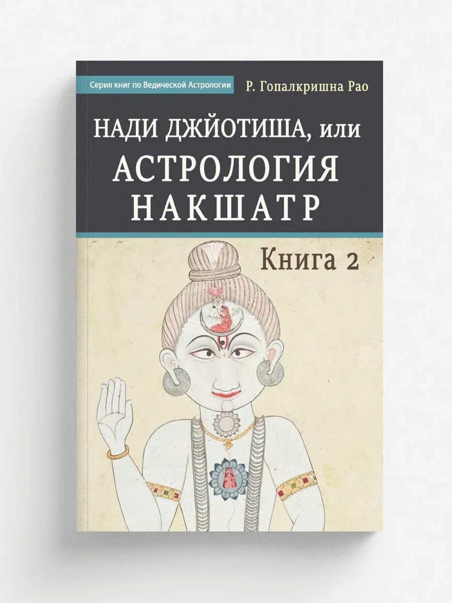 Нади Джйотиша, или Астрология Накшатр. Книга 2