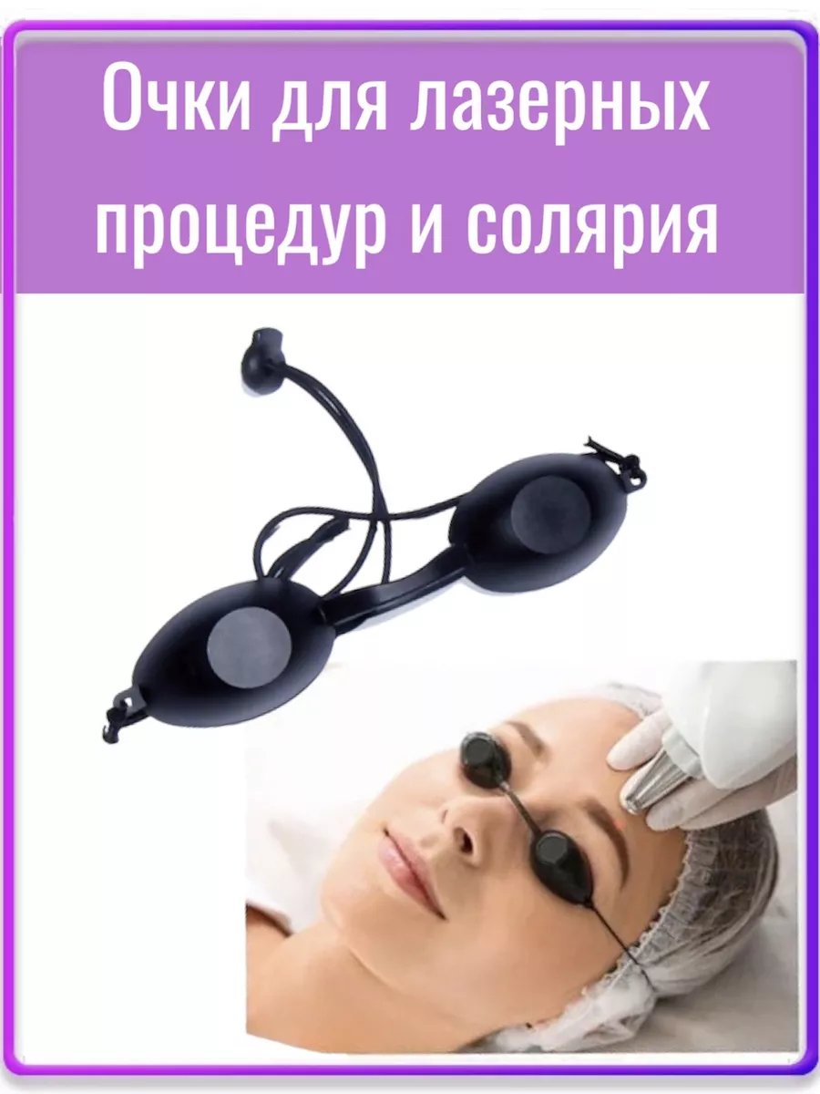 Очки для лазера и косметических процедур