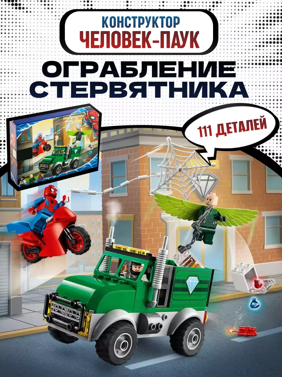 Конструктор Супер Герои Человек- Паук Ограбление Стервятника LEGO 71362496  купить за 908 ₽ в интернет-магазине Wildberries