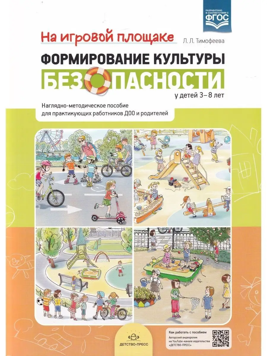 Формирование культуры безопасности у детей 3-8 лет. На игров