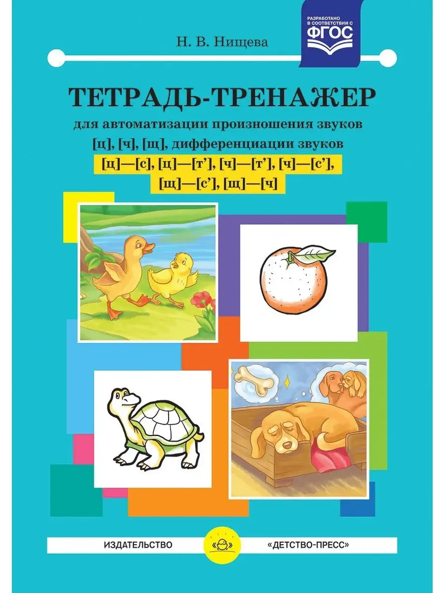 Тетрадь-тренажер [ц], [ч], [щ], диффер. звуков [ц]-[с], [ц]-