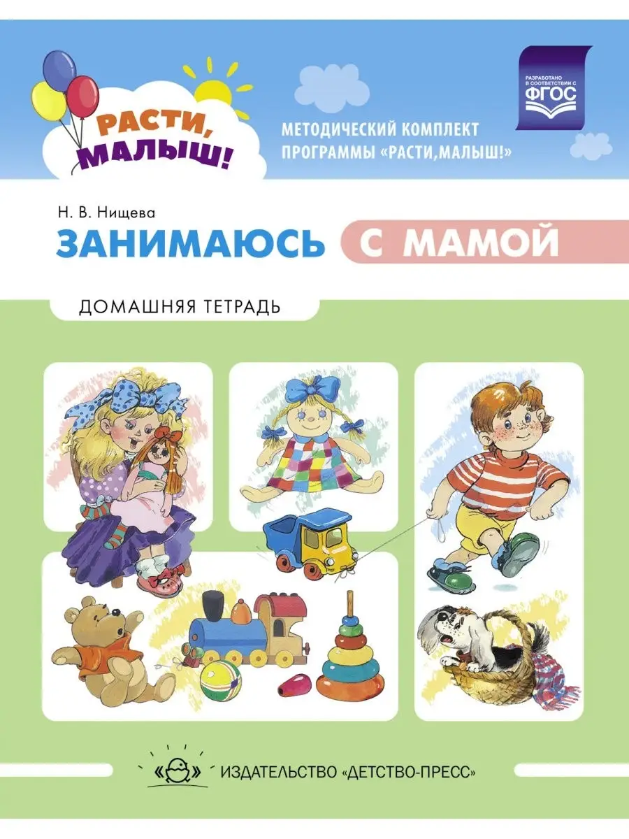 Расти, малыш! Занимаюсь с мамой. Домашняя тетрадь. 1-3 года