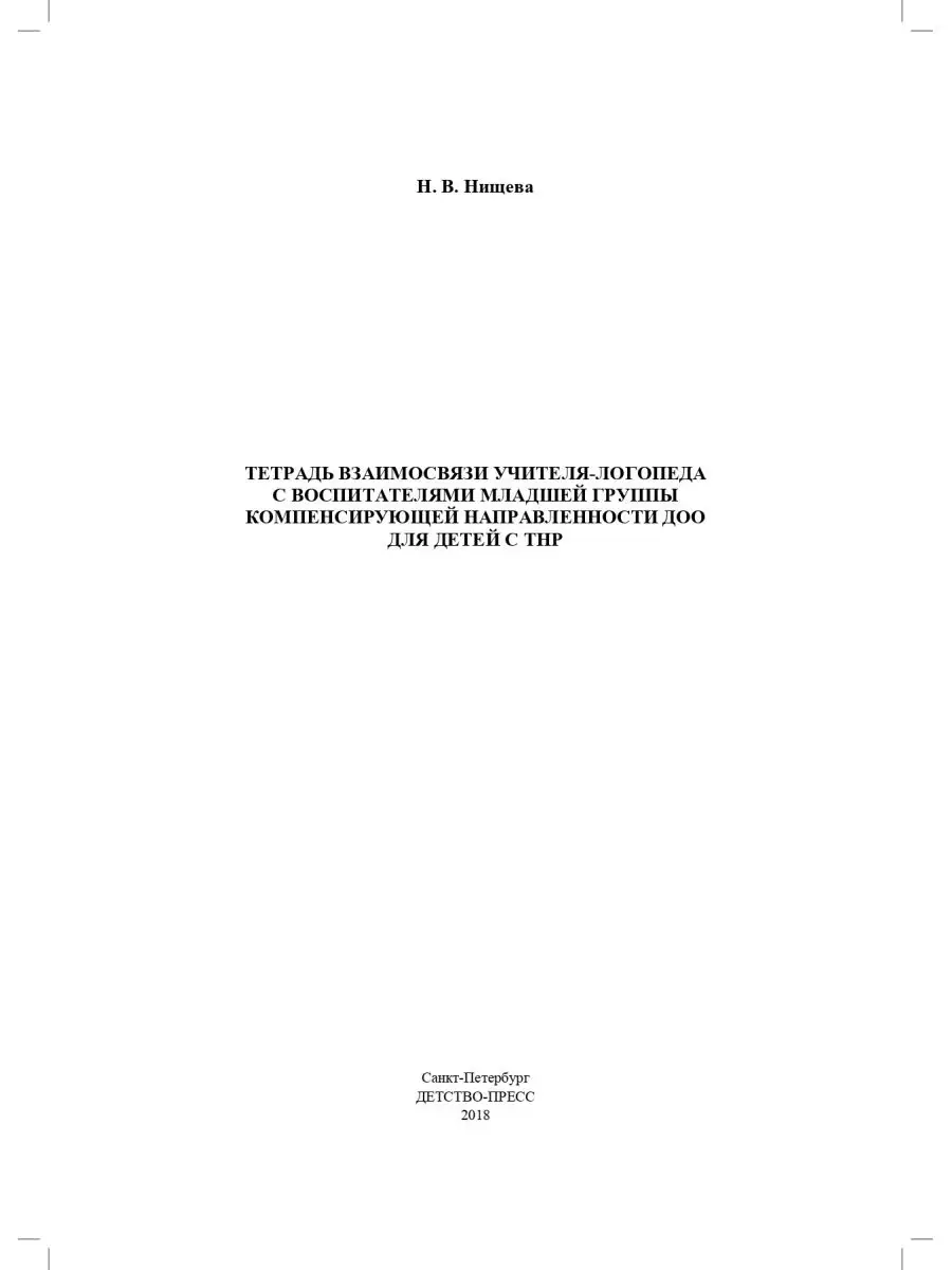 Тетрадь взаимосвязи учителя-логопеда с воспитателями младшей Детство-Пресс  71364900 купить за 277 ₽ в интернет-магазине Wildberries