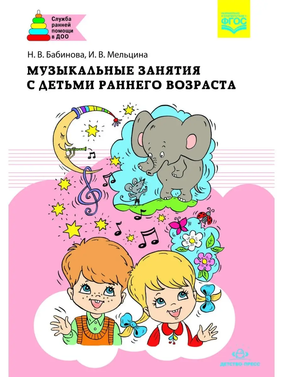 Музыкальные занятия с детьми раннего возраста. ФГОС.