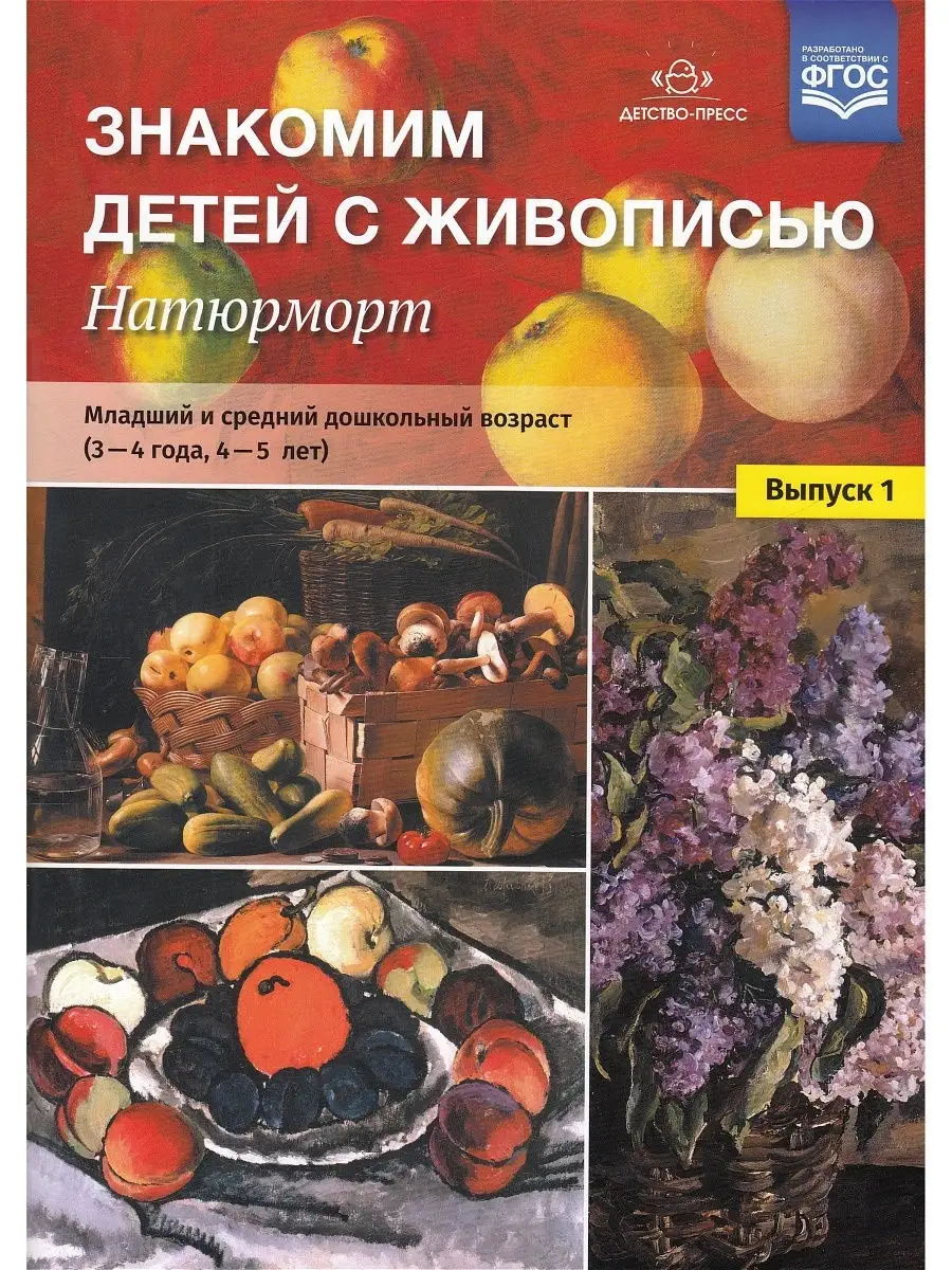 Знакомим детей с живописью. Натюрморт. Младший и сред. дошк