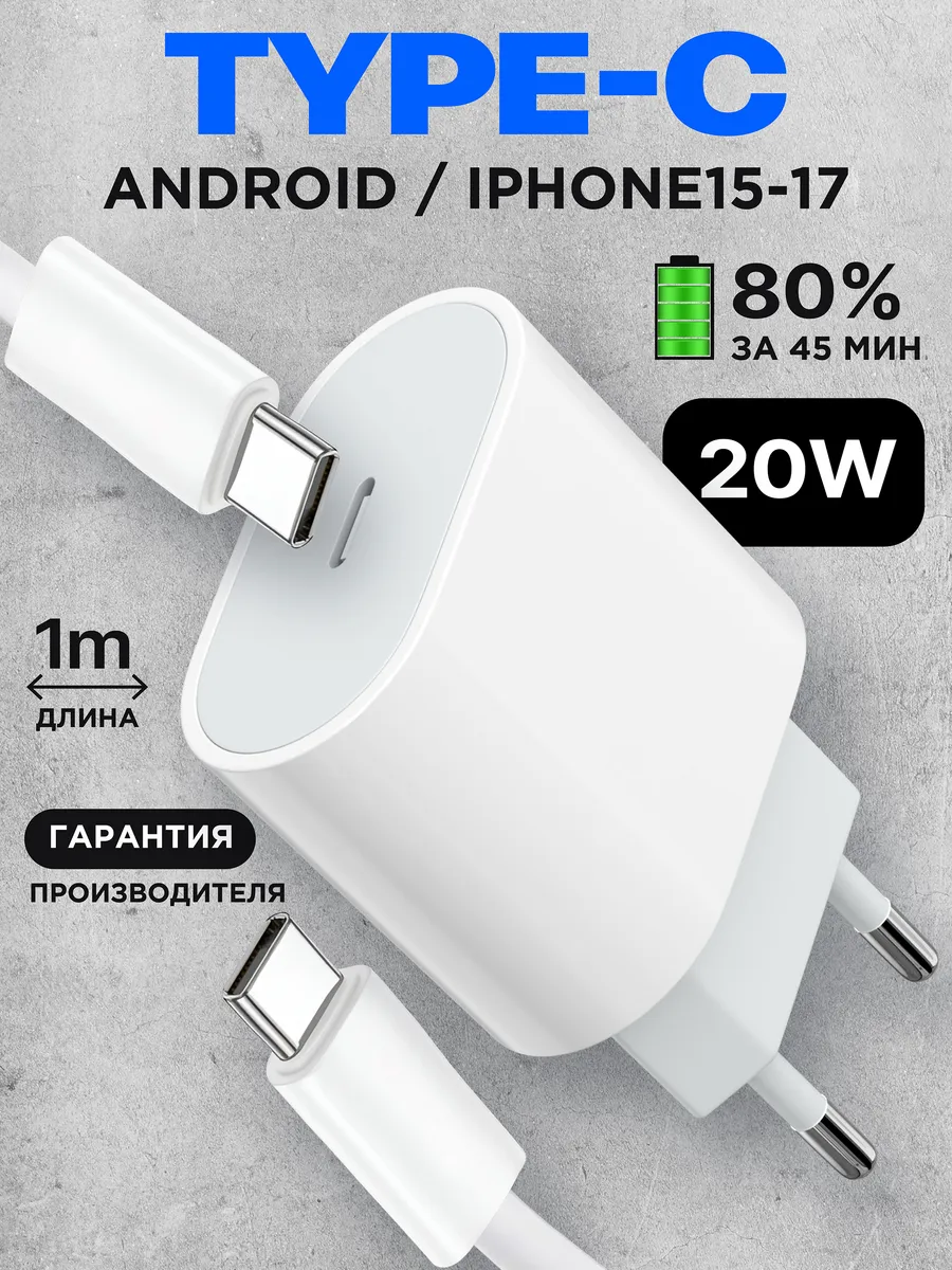 Зарядное устройство Type-C 20W для андроид и IPhone 15 и 16