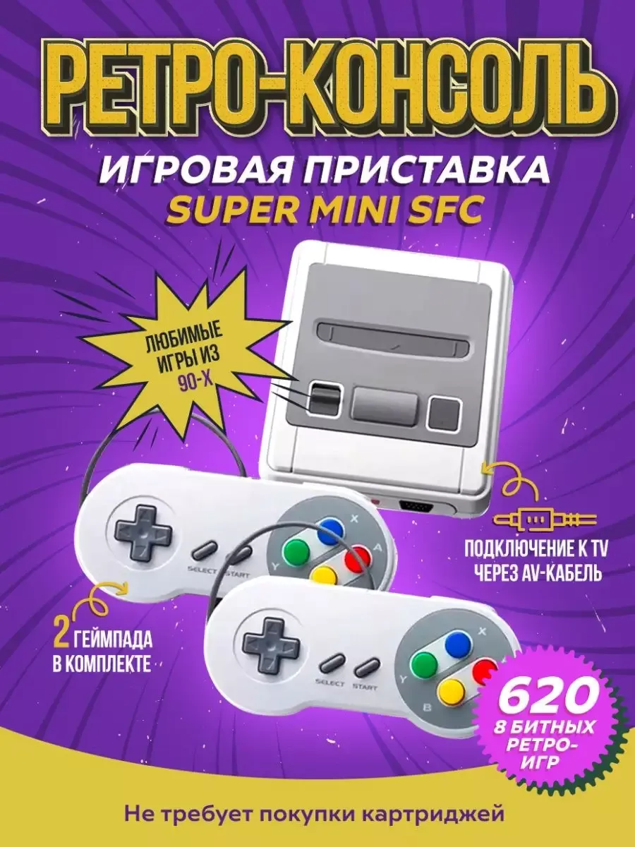 Портативная игровая приставка SFC 620 (Dendy) VIDGES 71370711 купить за 969  ₽ в интернет-магазине Wildberries