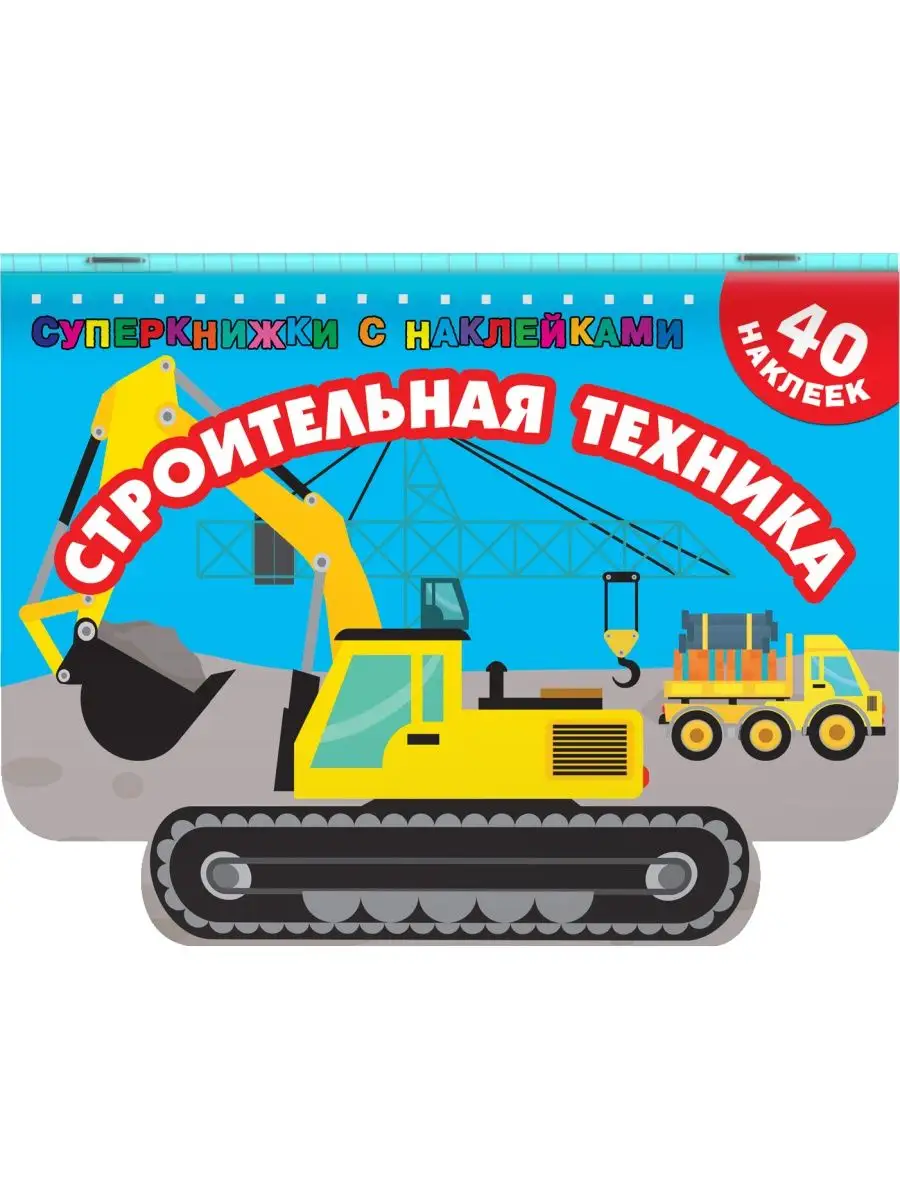 Строительная техника