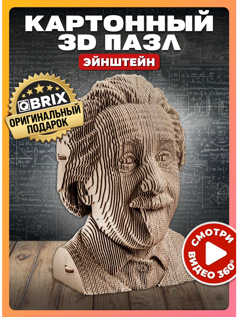 Картонный 3D пазл интерьерный Эйнштейн QBRIX 71371951 купить за 990 ₽ в  интернет-магазине Wildberries