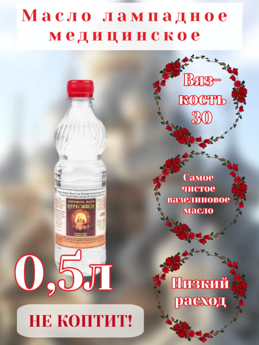 Масло лампадное медицинское 0,5 л, вязкость 30