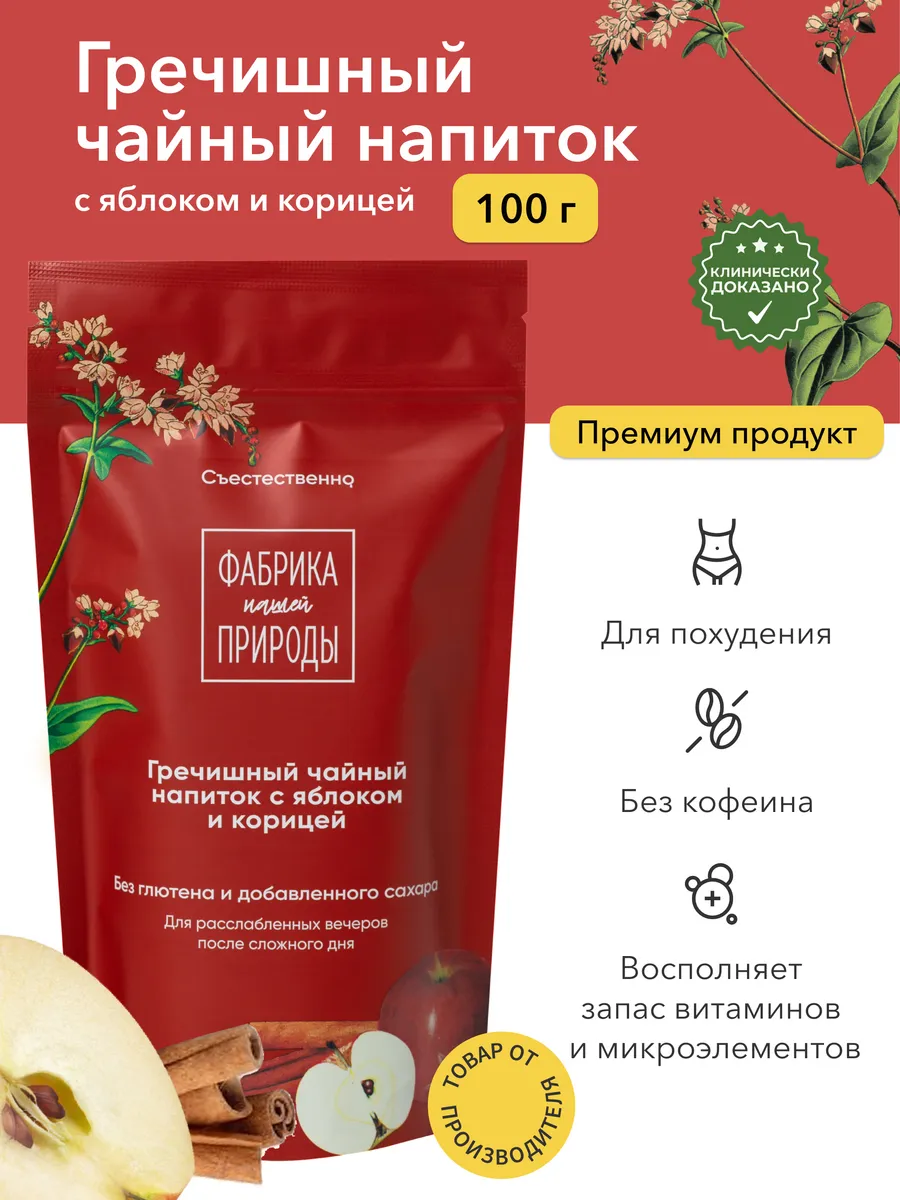 Гречишный чай, Яблоко и корица, 100 гр.