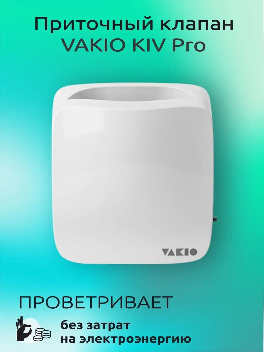 Приточный клапан Kiv Pro (Вакио Кив) Vakio 71387448 купить за 6 266 ₽ в  интернет-магазине Wildberries