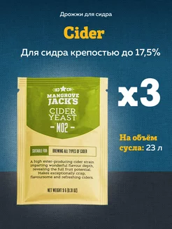 Дрожжи для сидра "Cider M02", 3 шт Mangrove Jack