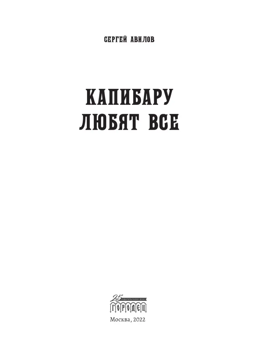 Капибару любят все ИД Городец 71390462 купить за 652 ₽ в интернет-магазине  Wildberries