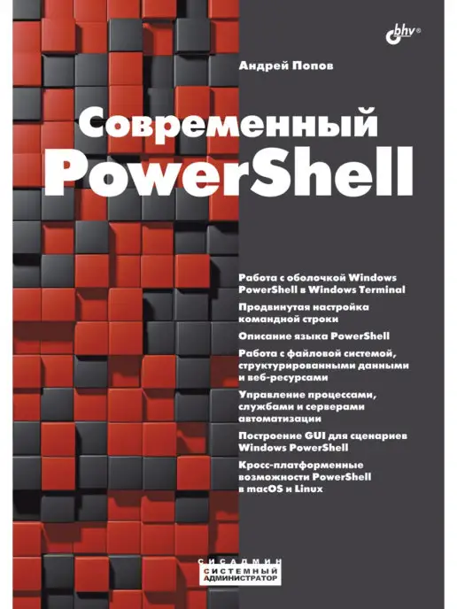 Bhv Современный PowerShell