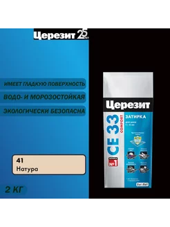 Затирка для узких швов СЕ 33 41 натура 2 кг Церезит 71395620 купить за 317 ₽ в интернет-магазине Wildberries