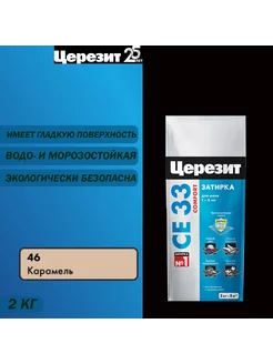 Затирка для узких швов СЕ 33 46 карамель 2 кг Церезит 71395622 купить за 317 ₽ в интернет-магазине Wildberries