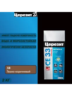 Затирка для узких швов Церезит СЕ 33 58 темно- корич. 2 кг Церезит 71395638 купить за 351 ₽ в интернет-магазине Wildberries