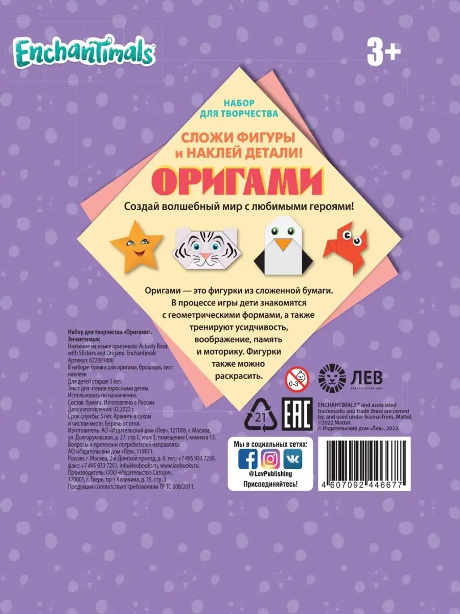 Оригами с наклейками Энчантималс Enchantimals 71395700 купить за 109 ₽ в  интернет-магазине Wildberries