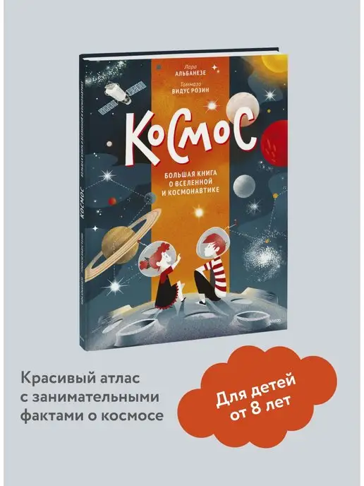 Издательство Манн, Иванов и Фербер Космос. Большая книга о Вселенной и космонавтике