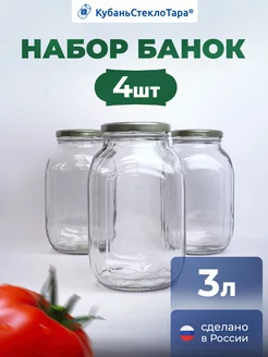 Банки стеклянные для консервирования 3л (4шт) КубаньСтеклоТара 71396547 купить за 971 ₽ в интернет-магазине Wildberries