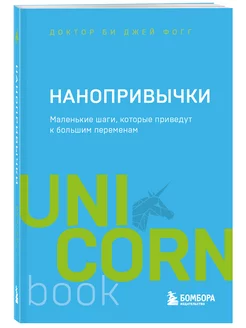 Нанопривычки. Маленькие шаги, которые приведут к большим Эксмо 71396565 купить за 341 ₽ в интернет-магазине Wildberries