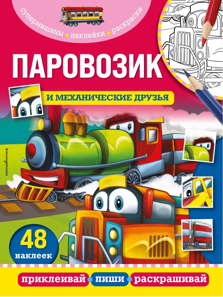 Паровозик и механические друзья Эксмо 71396738 купить за 140 ₽ в  интернет-магазине Wildberries