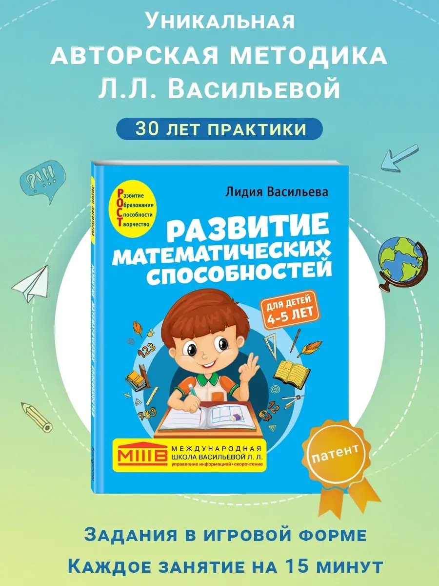 Эксмо Развитие математических способностей: для детей 4-5 лет