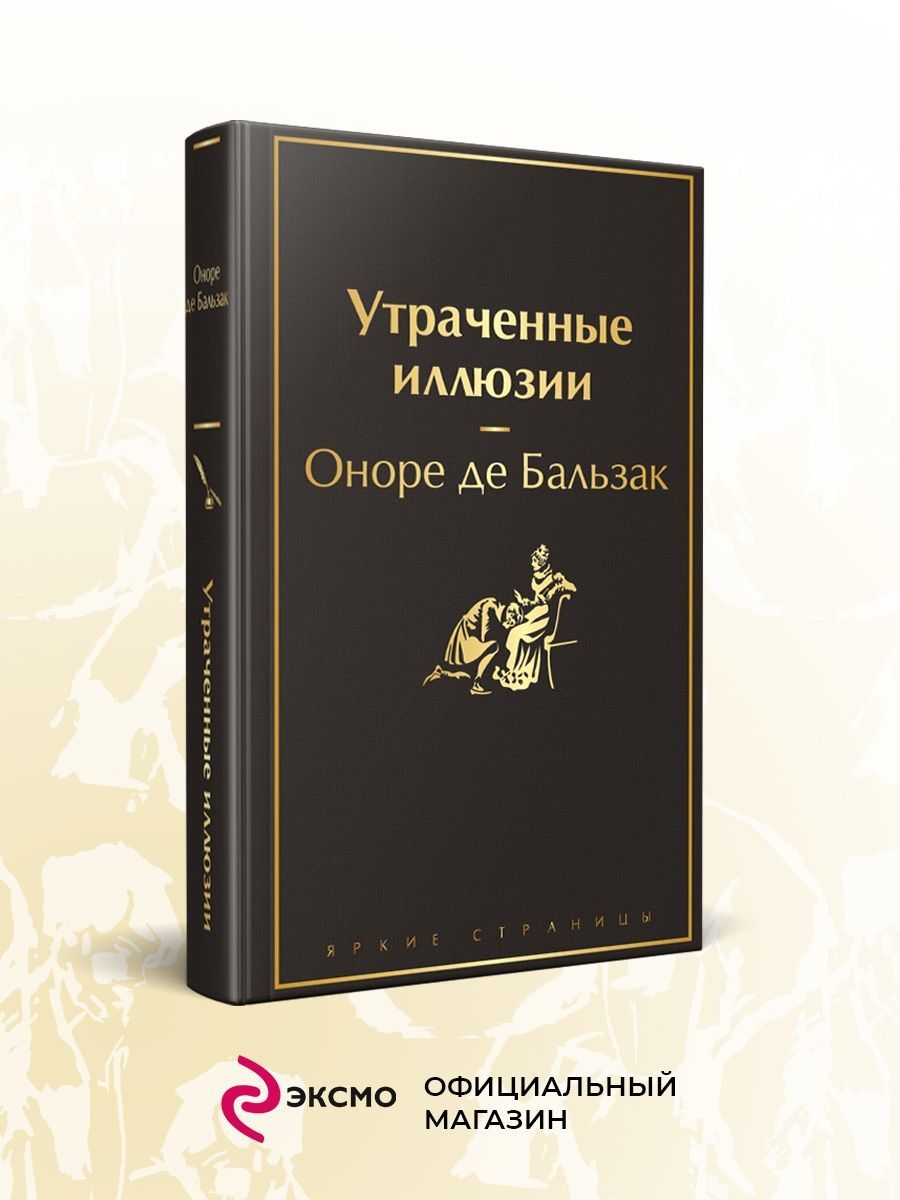 Утраченные иллюзии краткое содержание книги. Бальзак утраченные иллюзии. Утраченные иллюзии Оноре де Бальзак книга. Отзывы о книге утраченные иллюзии Бальзак. Бальзак, о. де. Утраченные иллюзии Издательство Эксмо, 2006. - 639 С..