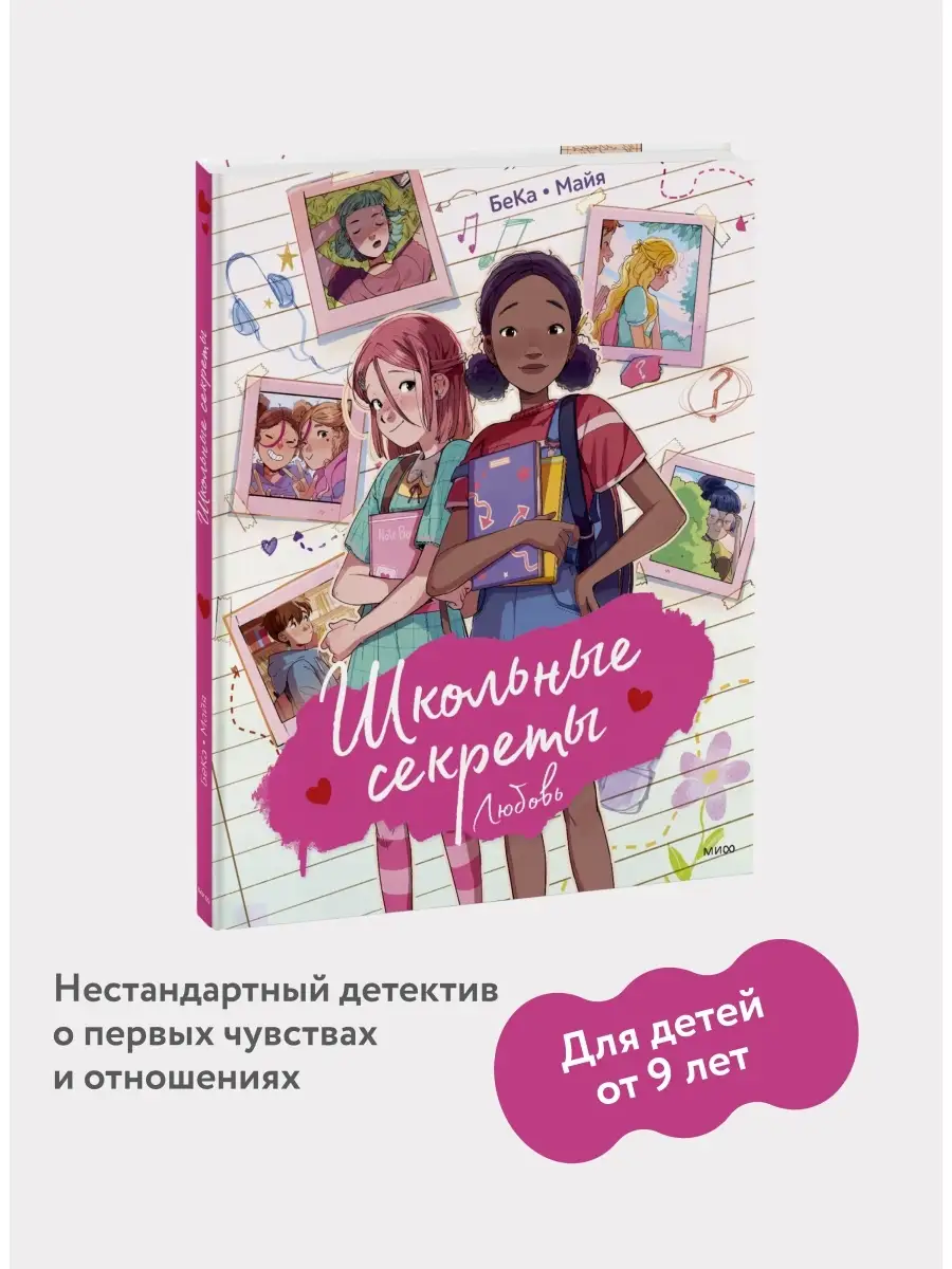 Школьные секреты. Любовь Издательство Манн, Иванов и Фербер 71397009 купить  за 838 ₽ в интернет-магазине Wildberries