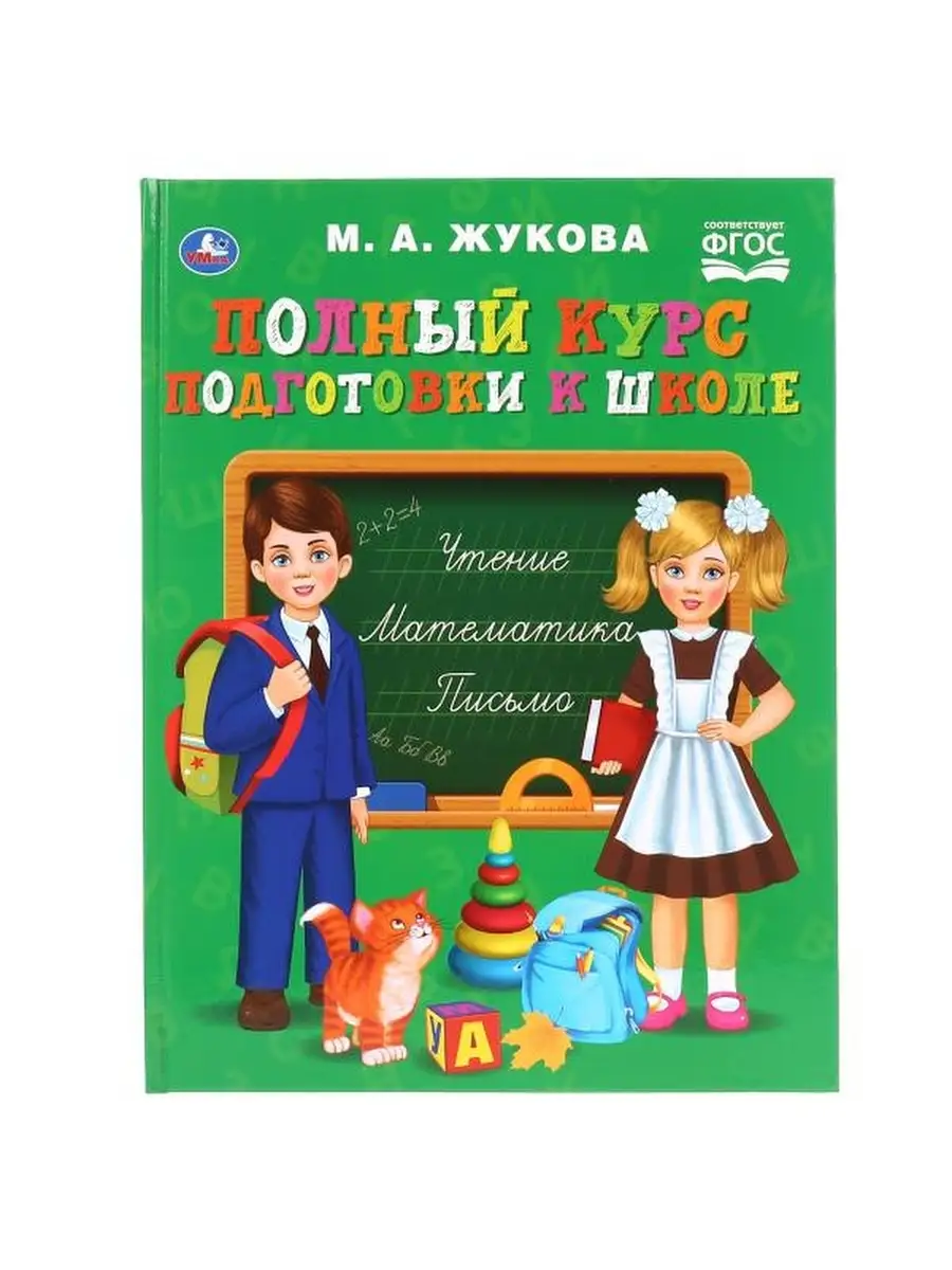 Жукова М. А. Полный курс подготовки к школе Умка книги 71397235 купить в  интернет-магазине Wildberries