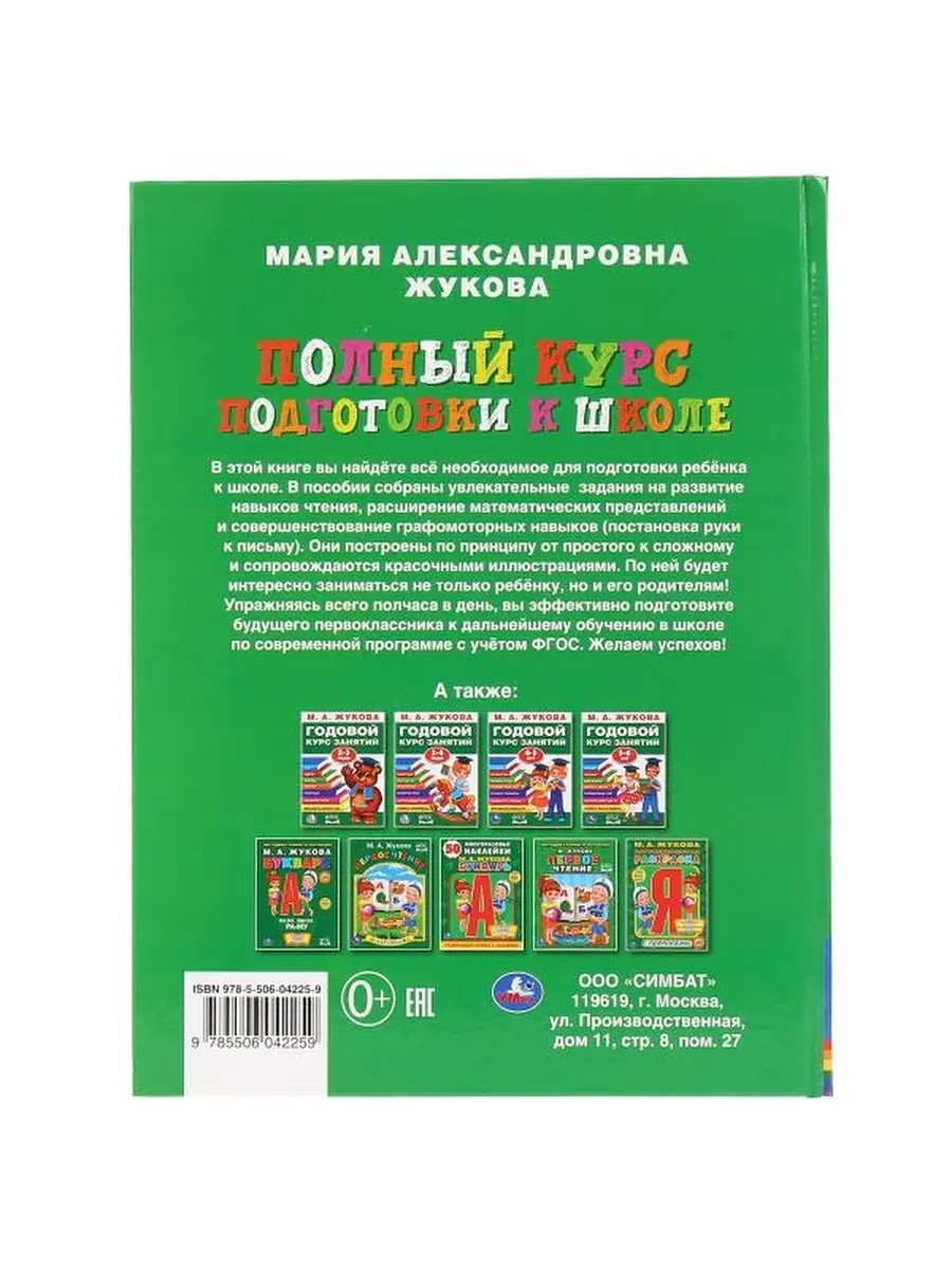 Жукова М. А. Полный курс подготовки к школе Умка книги 71397235 купить в  интернет-магазине Wildberries