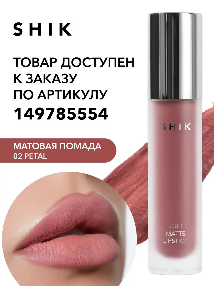 Жидкая матовая помада для губ SHIK cosmetics 71398355 купить в  интернет-магазине Wildberries