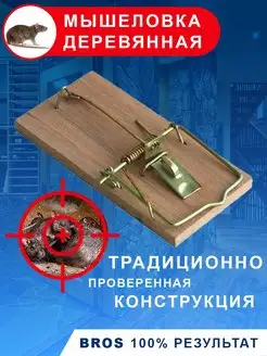 Мышеловка деревянная 1 шт ловушка для мышей BROS 71398946 купить за 146 ₽ в интернет-магазине Wildberries