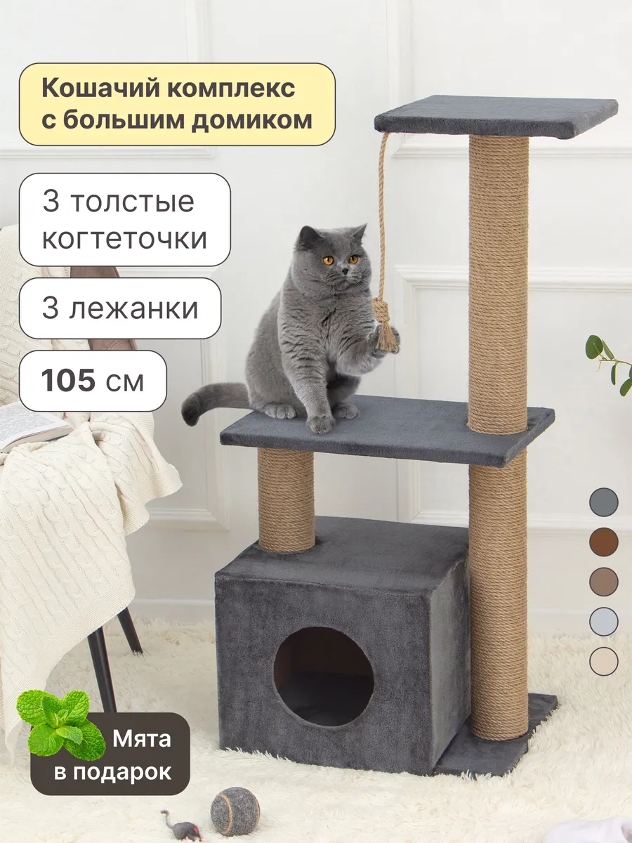 Когтеточка домик для кошки напольная игровой комплекс