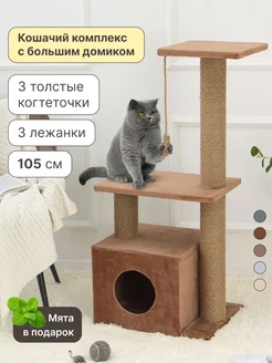 Когтеточка домик для кошки напольная игровой комплекс RICH BREED