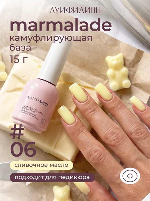 Луи Филипп Сливочное масло камуфлирующая база Rubber Base Marmalade, желтый