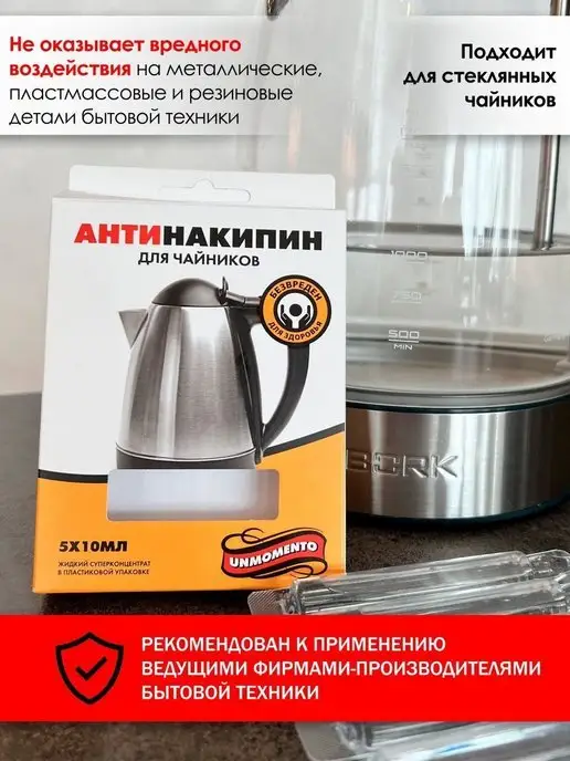 UnMomento антинакипин против накипи для чайников, 50 мл, 5 шт, фото 7