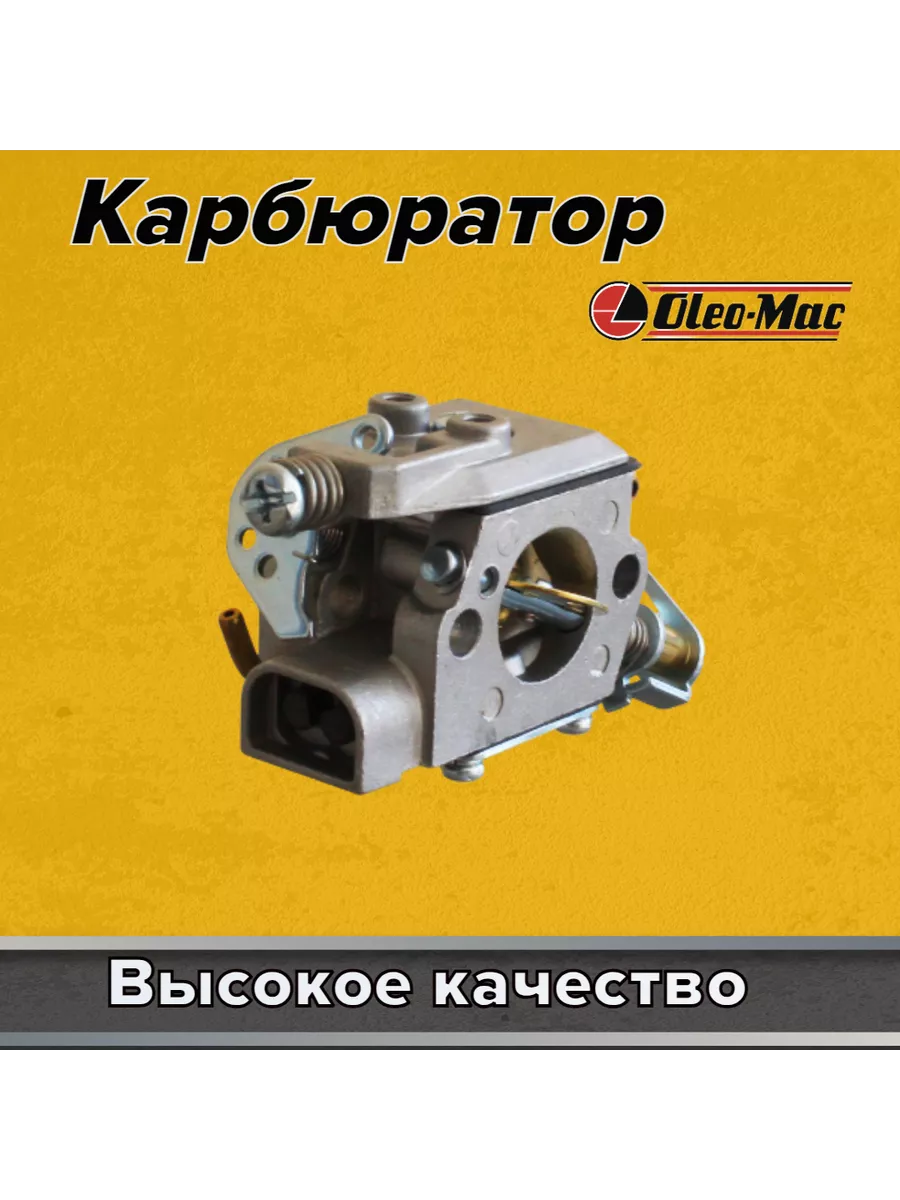 Карбюратор для бензопилы Oleo-Mac 941 (с подкачкой) GaminGo 71406798 купить  за 1 535 ₽ в интернет-магазине Wildberries