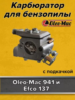 Карбюратор для бензопилы Oleo-Mac 941 (с подкачкой) GaminGo 71406798 купить за 1 353 ₽ в интернет-магазине Wildberries