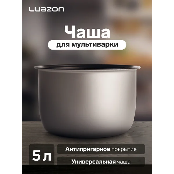 Чаша для мультиварки 5 л универсальная