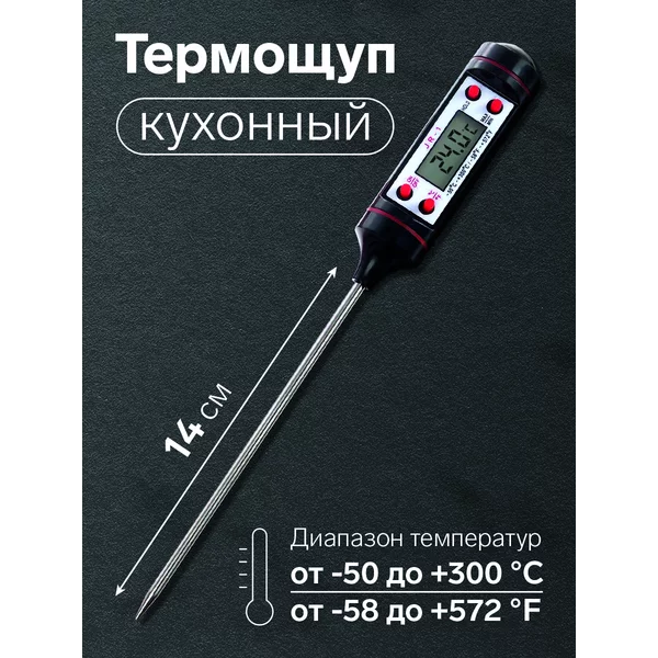 Термометр кулинарный с щупом для мяса электронный